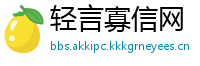 轻言寡信网